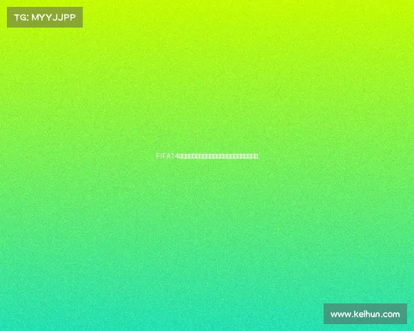 FIFA14手机版世界杯模式经典回顾与激情赛场全面解析重温